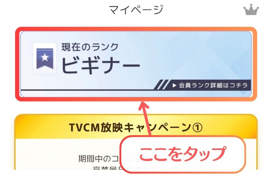 オリくじのマイページで現在のランクを確認する画面