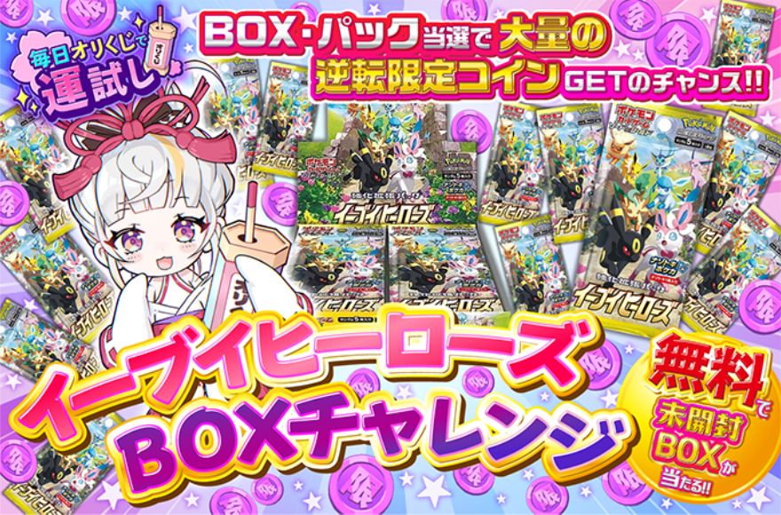 オリくじのイーブイヒーローズBOXチャレンジのバナー