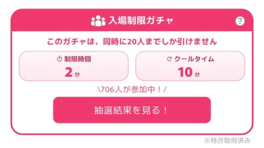 入場制限ガチャの制限時間2分とクールタイム10分の表示