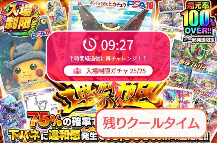 クールタイム中に表示される再チャレンジまでの残り時間