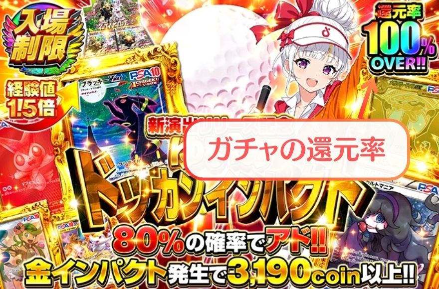 還元率100%超えを表示するオリくじの入場制限ガチャ