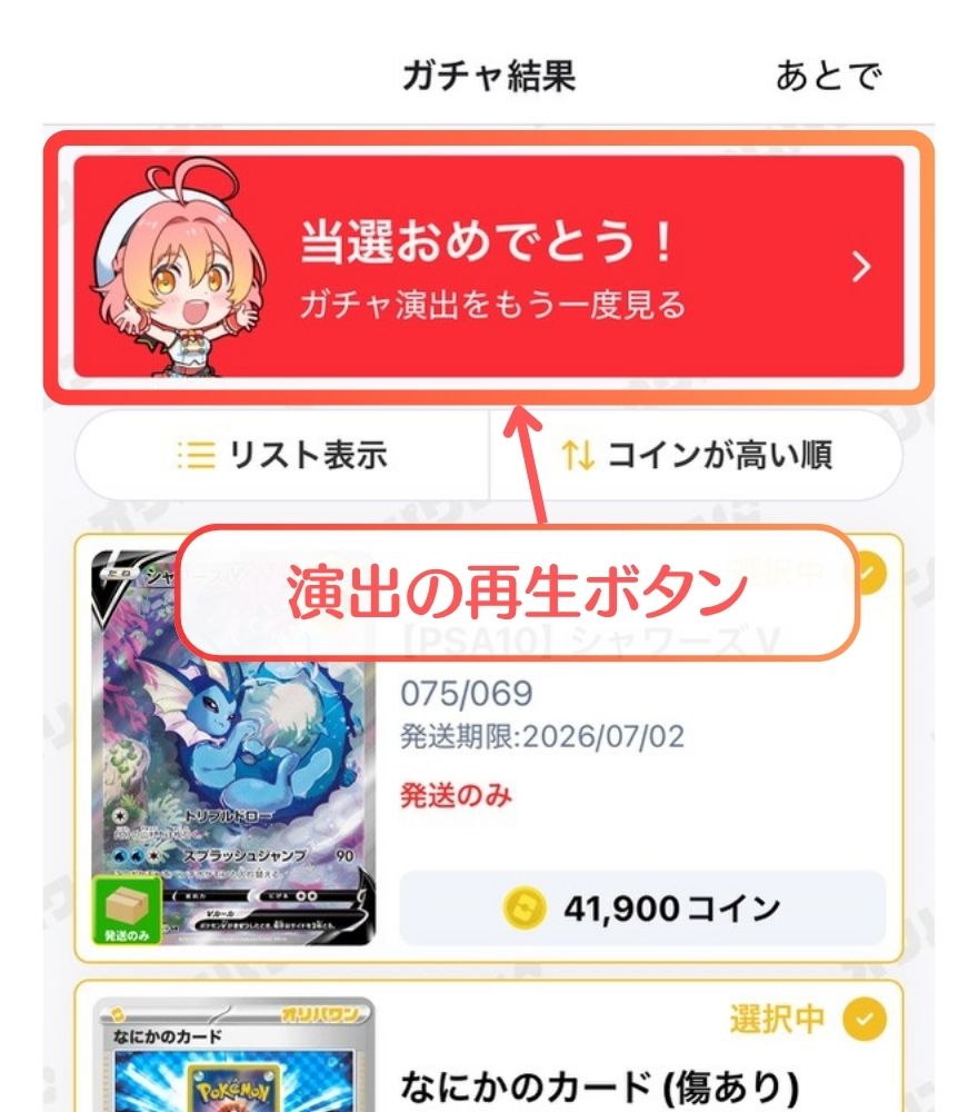 オリパワンのガチャ結果画面にある演出の再生ボタン