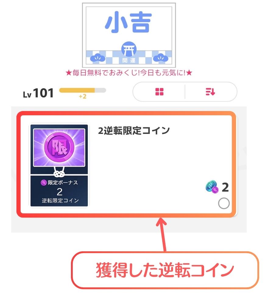 オリくじのポイントガチャで獲得した逆転限定コインの画面