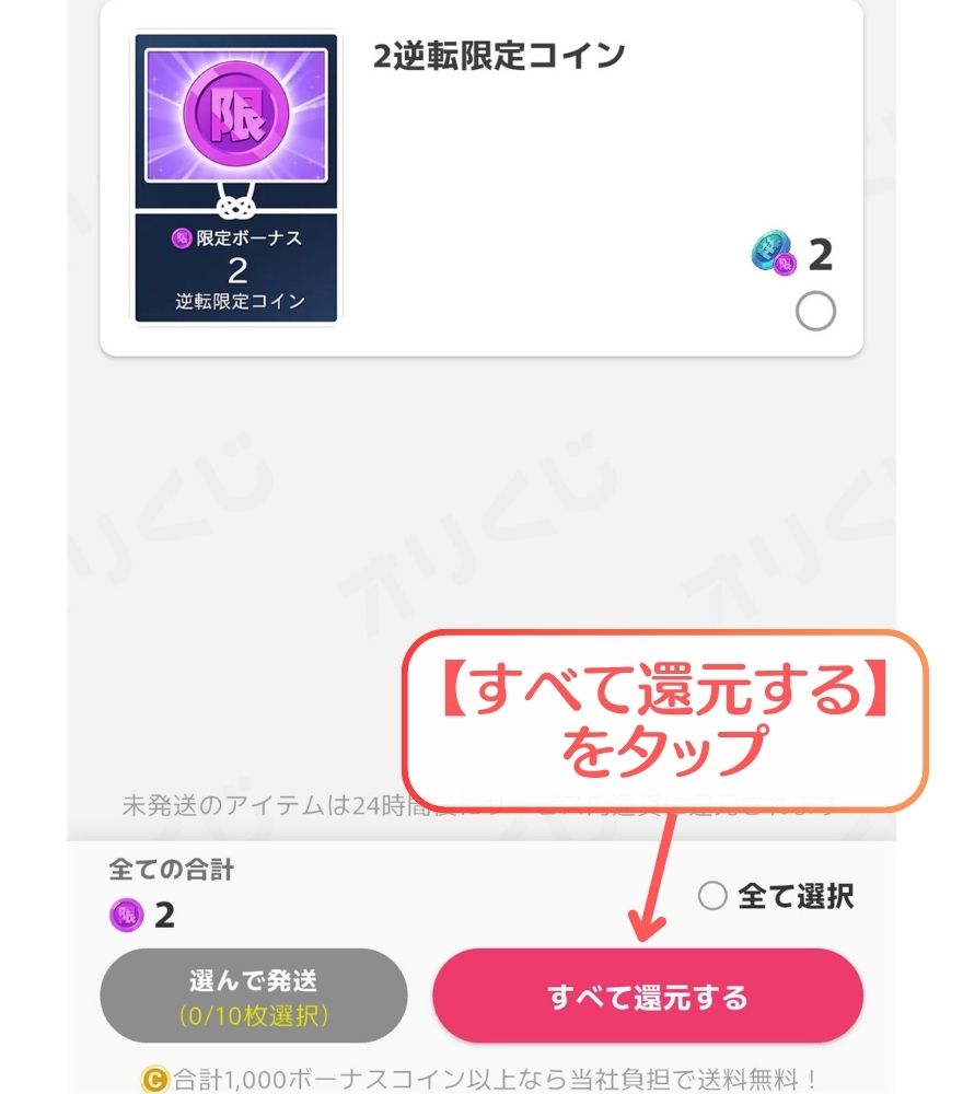 オリくじで獲得アイテムを逆転限定コインに還元する画面