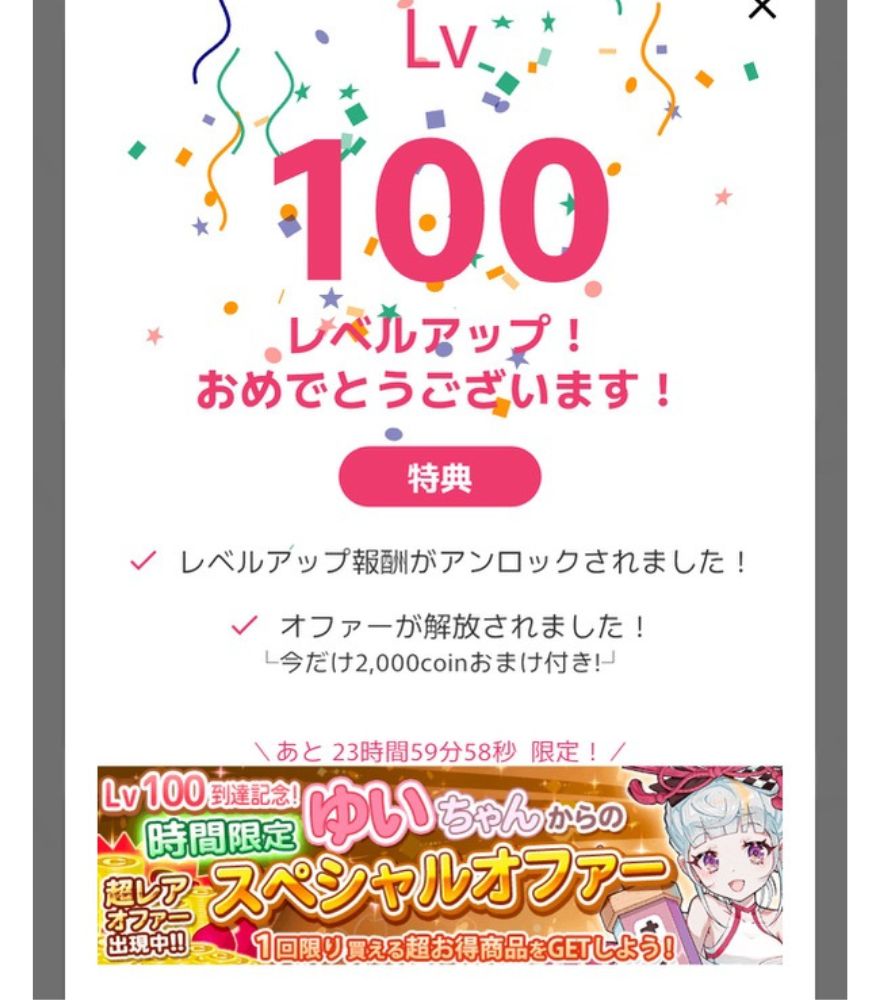 オリくじのレベル100到達時の特別オファー画面
