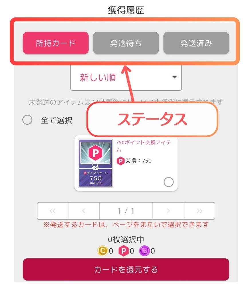 オリくじの獲得履歴で発送ステータスを確認する画面