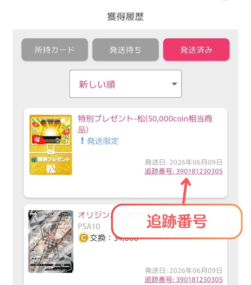 オリくじの発送済みタブに表示された追跡番号
