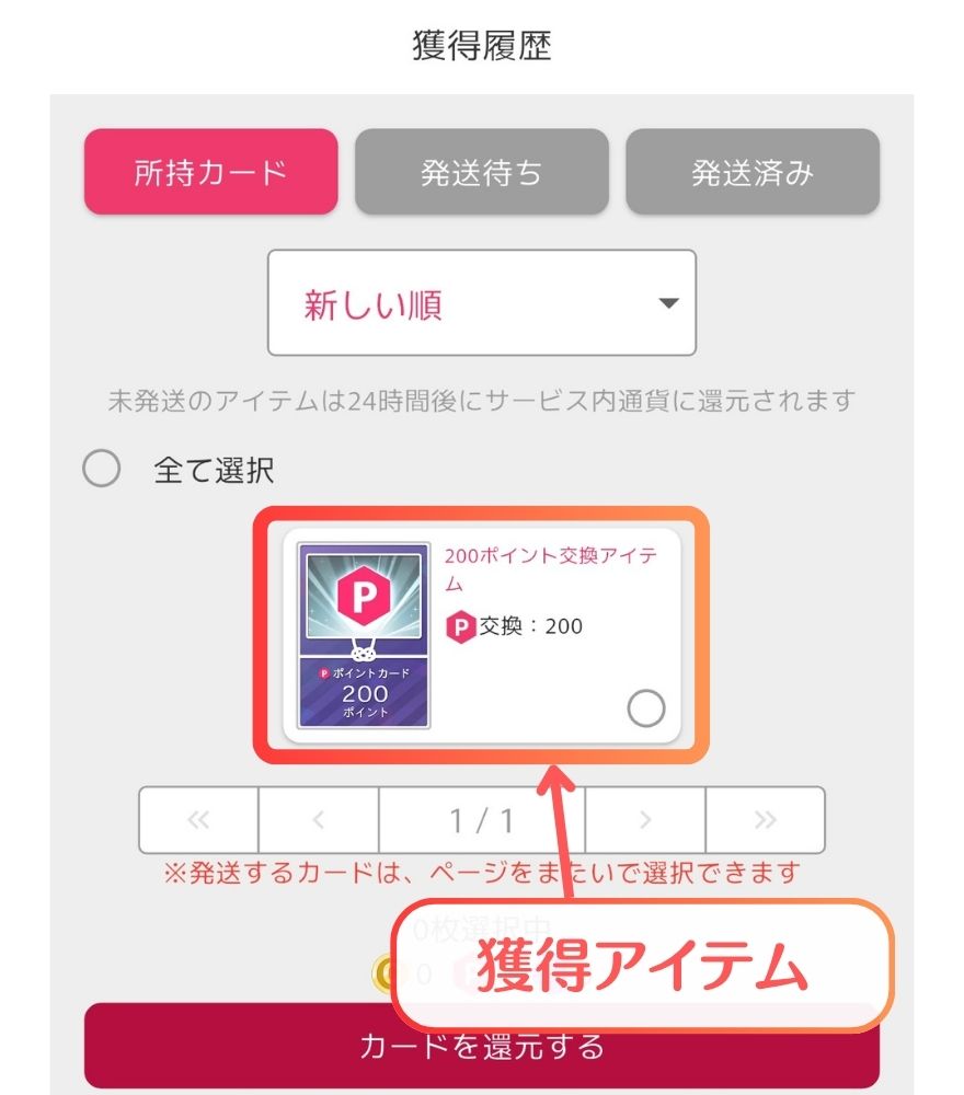 オリくじの獲得履歴に届いたポイント交換アイテム