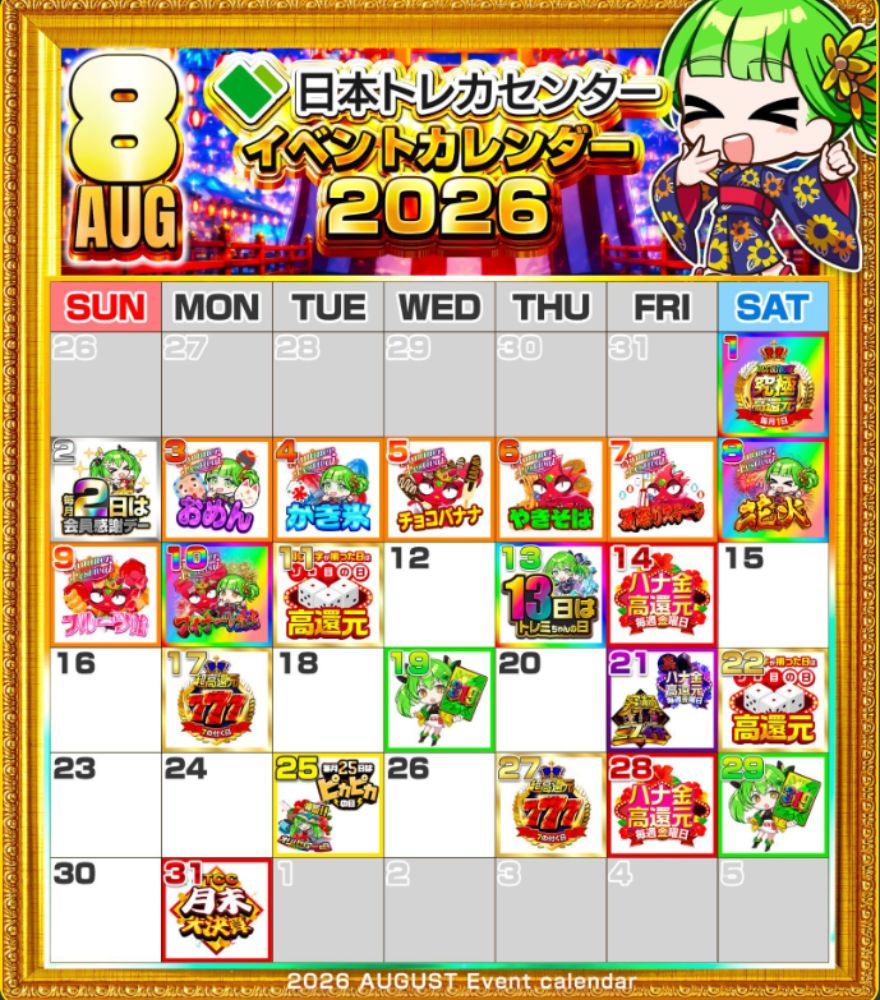 日本トレカセンターの2026年8月イベントカレンダー