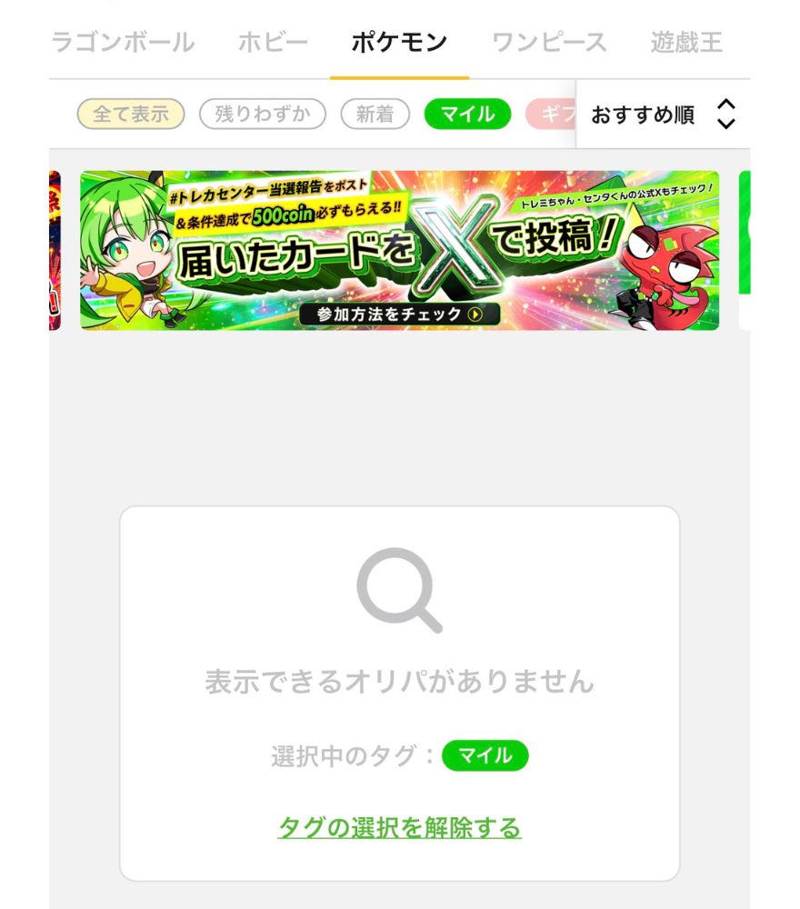 日本トレカセンターのマイルタグではオリパが表示されない
