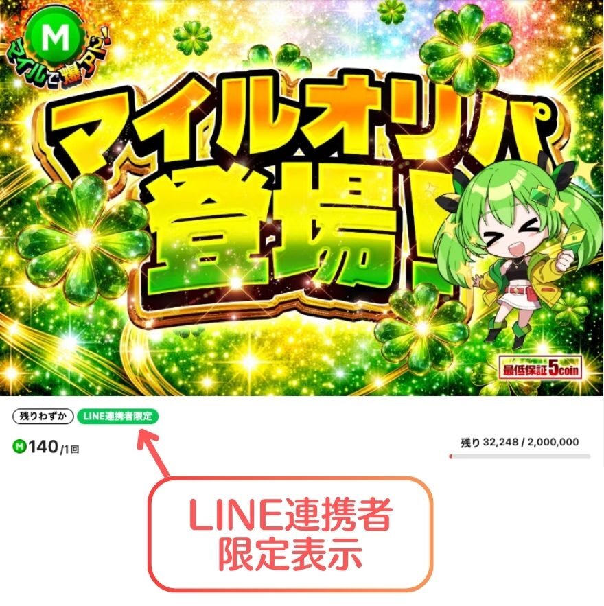 日本トレカセンターのマイルオリパのLINE連携者限定表示