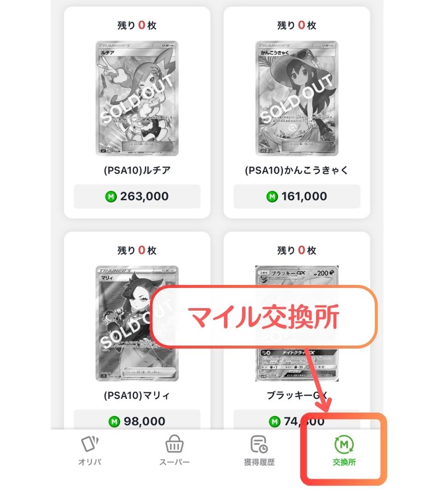日本トレカセンターのマイル交換所で全商品が売り切れの画面