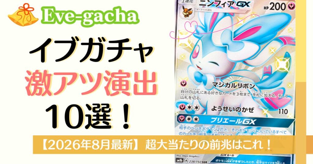 イブガチャ激アツ演出10選
