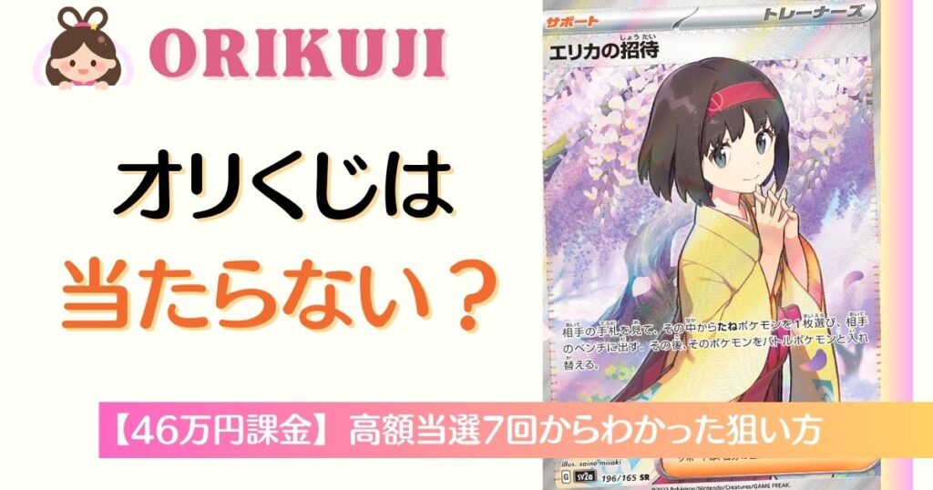 オリくじは当たらない？