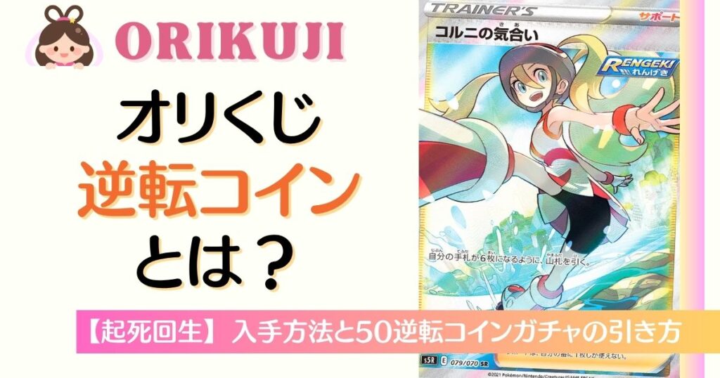 オリくじの逆転コインとは？