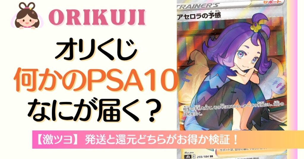オリくじのなにかのPSA10は何が届く？
