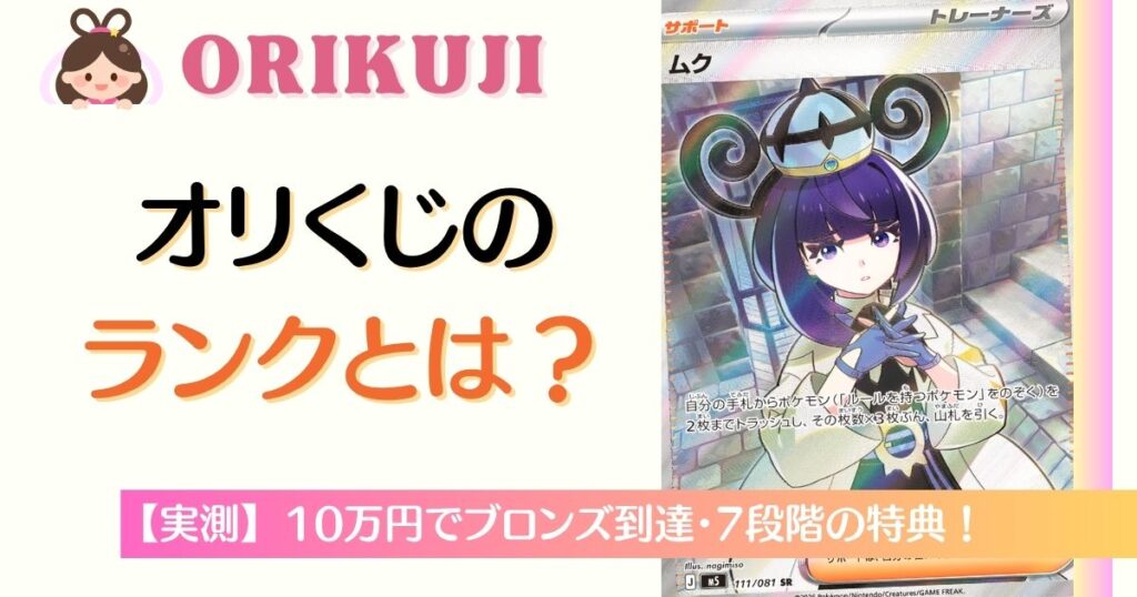 オリくじのランクとは？