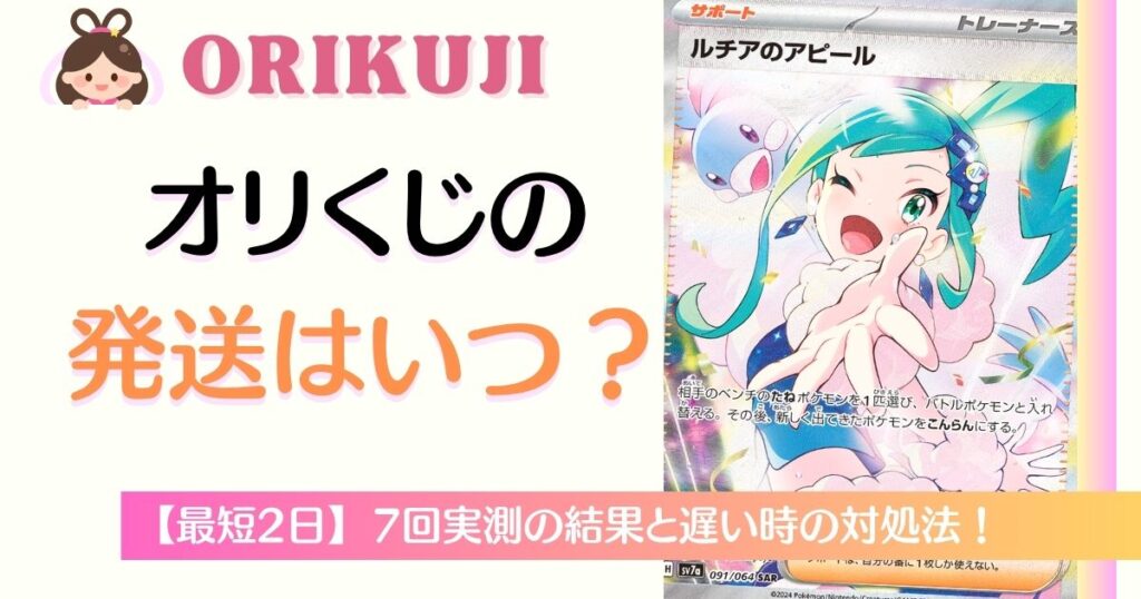 オリくじの発送はいつ？