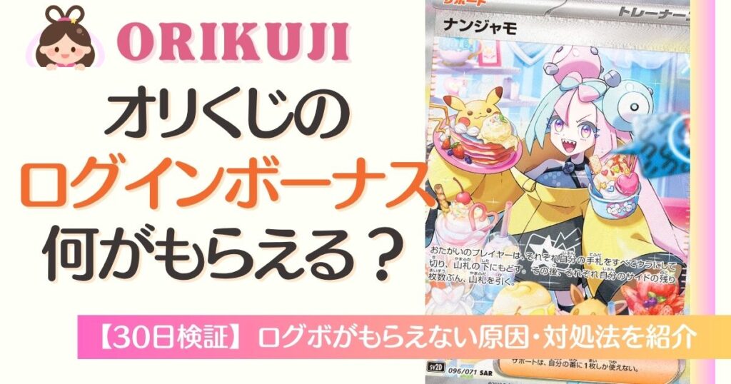 オリくじのログインボーナス何がもらえる？