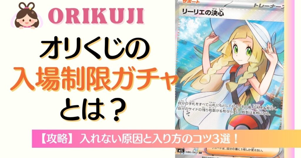 オリくじの入場制限ガチャとは？