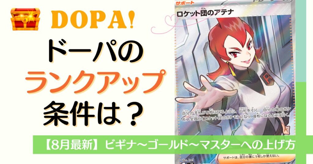 DOPAのランクアップ条件は？
