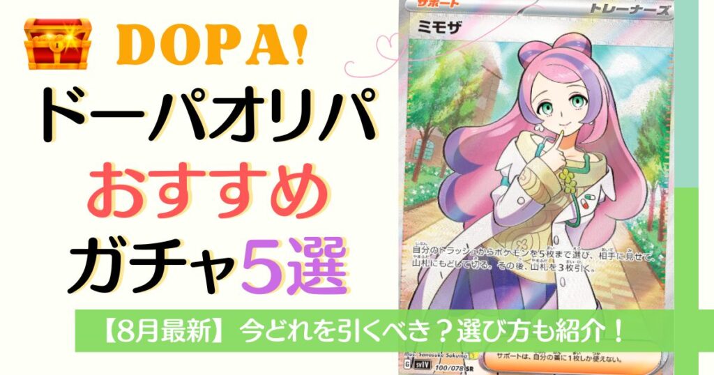 DOPAオリパおすすめガチャ5選