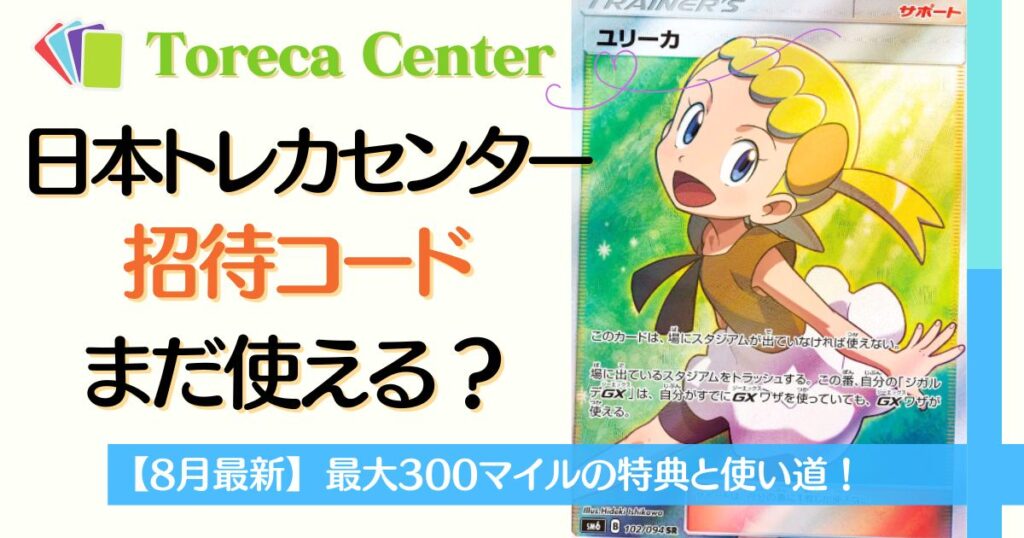 日本トレカセンターの招待コードは使える？