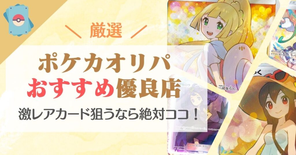 ポケカオリパおすすめ優良店