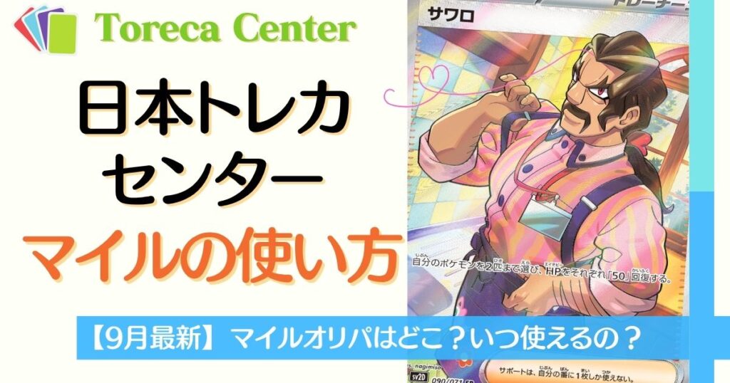 日本トレカセンターマイルの使い方