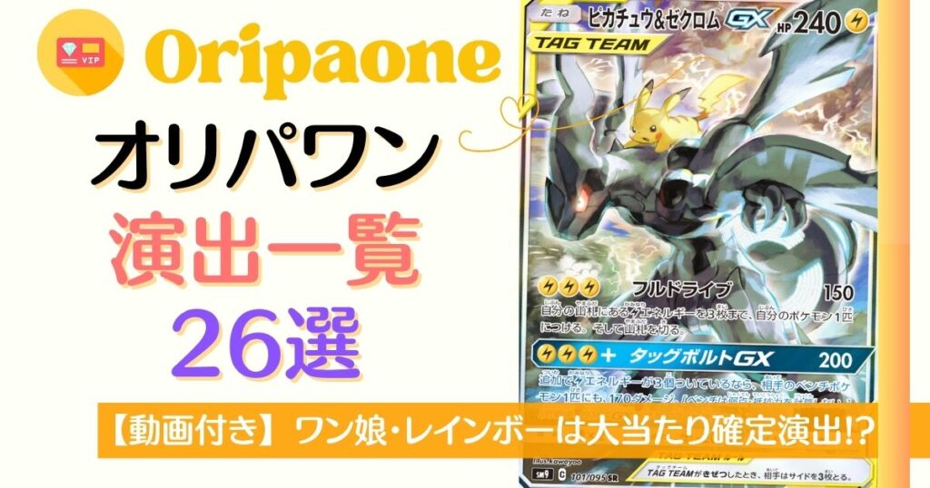 オリパワン演出一覧26選