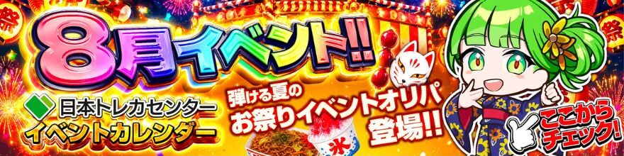 日本トレカセンターの8月イベントカレンダーのバナー画像