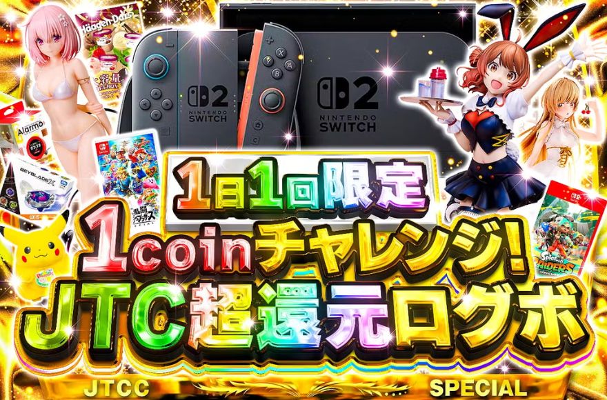 JTC超還元ログボ