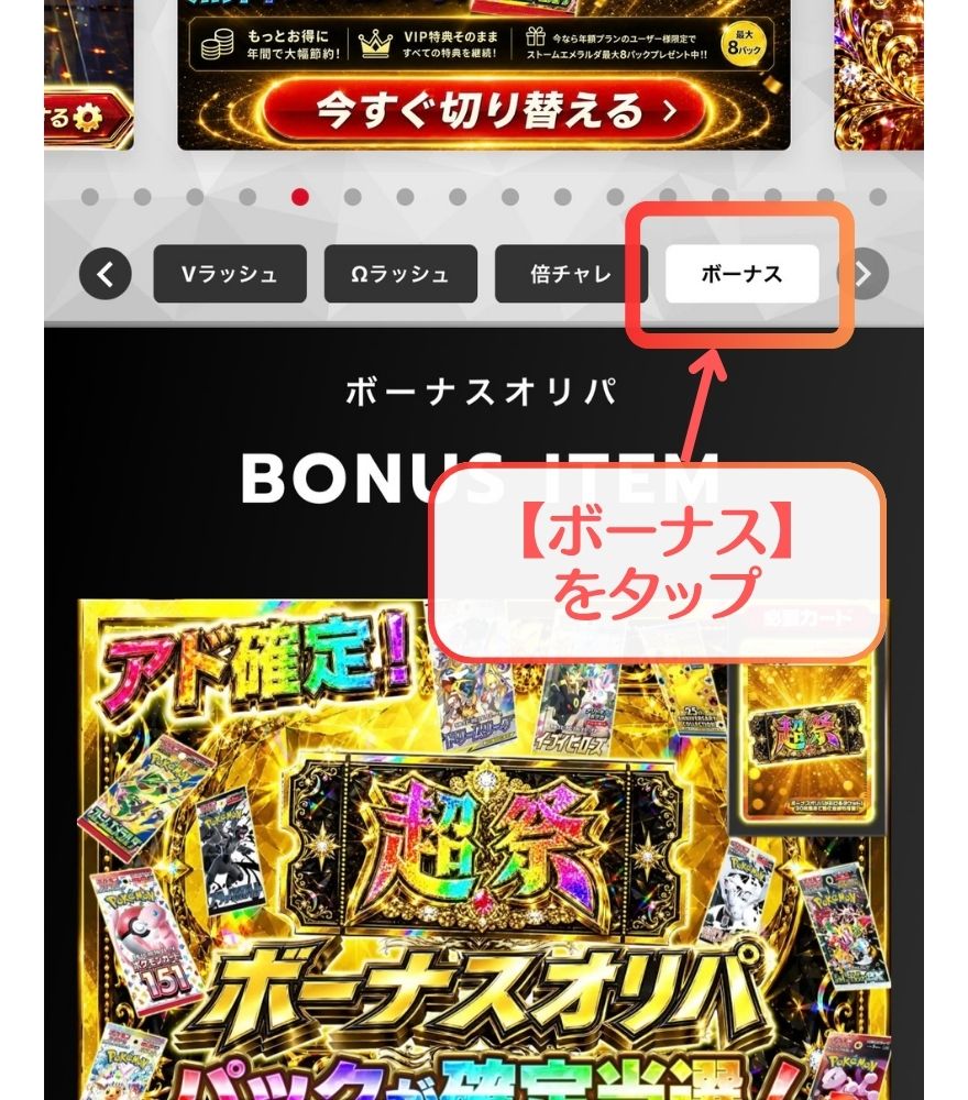 エクストレカのトップページで【ボーナス】タブをタップする画面