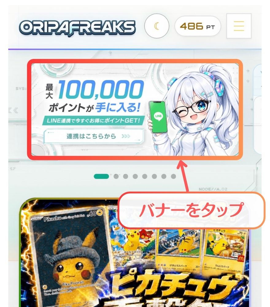 オリパフリークス公式サイトでLINE連携バナーをタップする画面