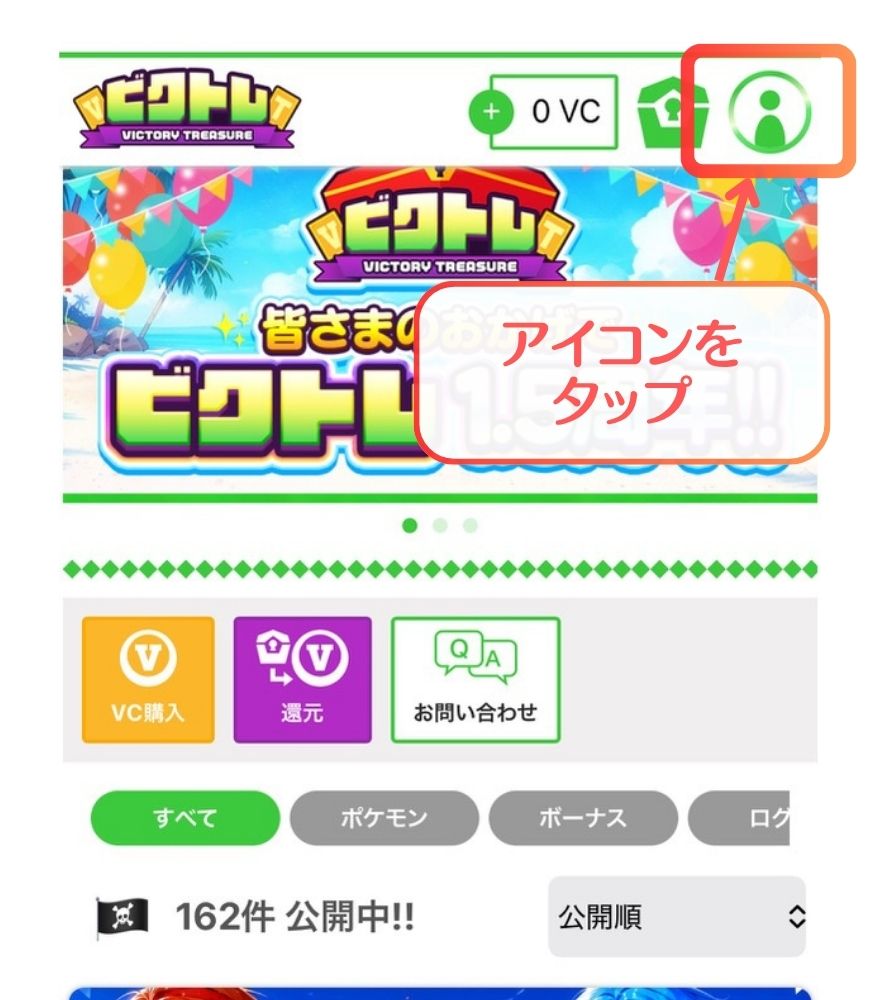 ビクトレのホーム画面右上のアイコンをタップする操作