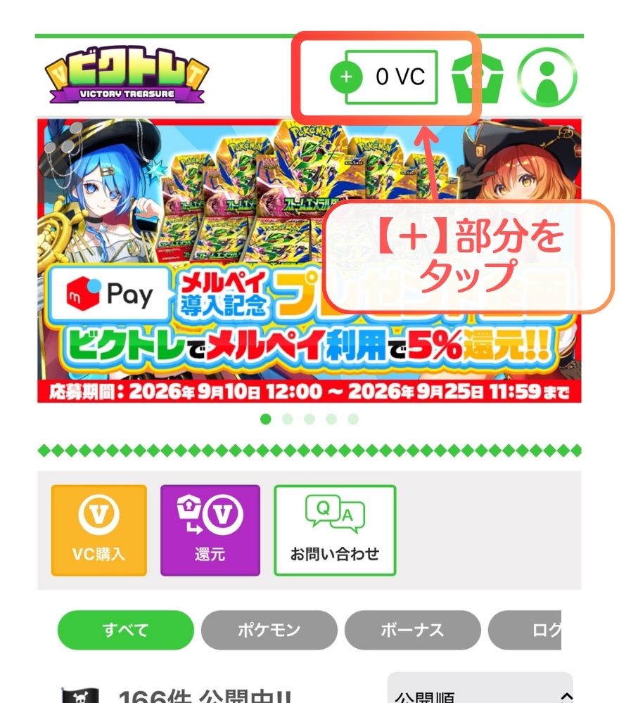 ビクトレのVC残高横にある+から購入画面を開く操作