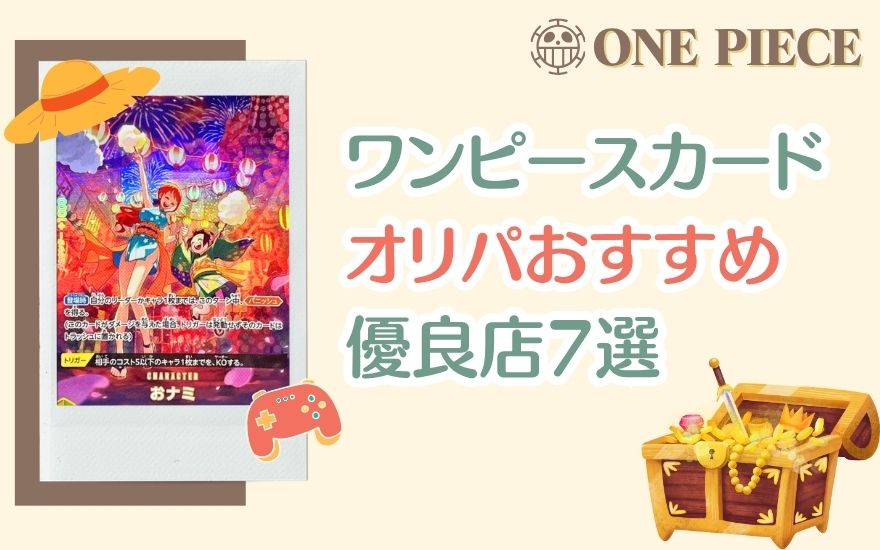 ワンピースカードオリパのおすすめ優良店7選