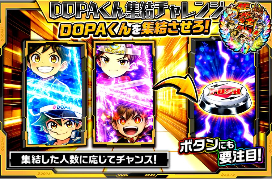 DOPAくん集結チャレンジの流れを示す公式図解