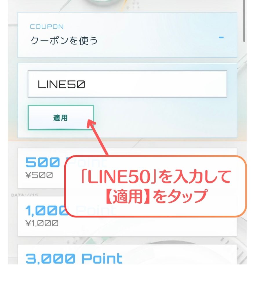 オリパフリークスのクーポン欄にLINE50を入力して適用する画面