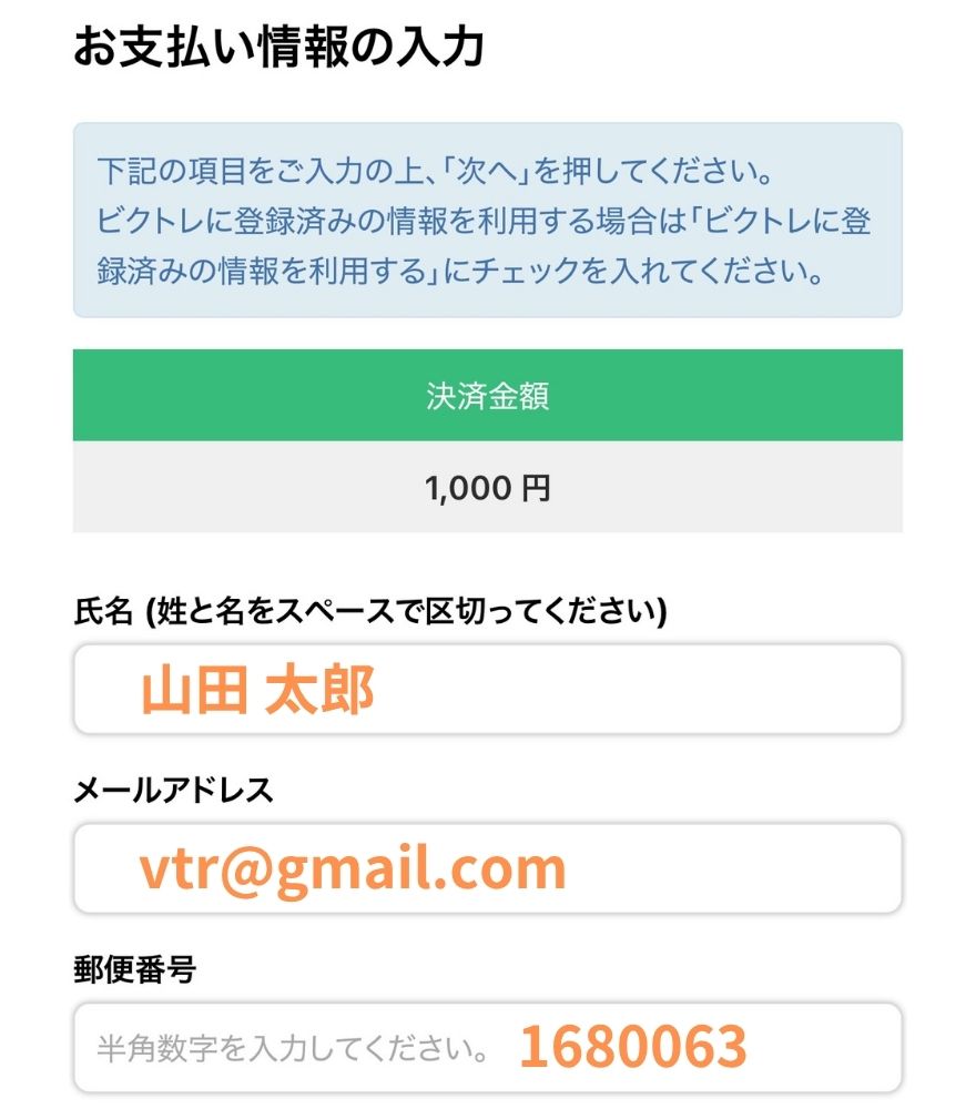 ビクトレのペイディで氏名とメールアドレスを入力する画面