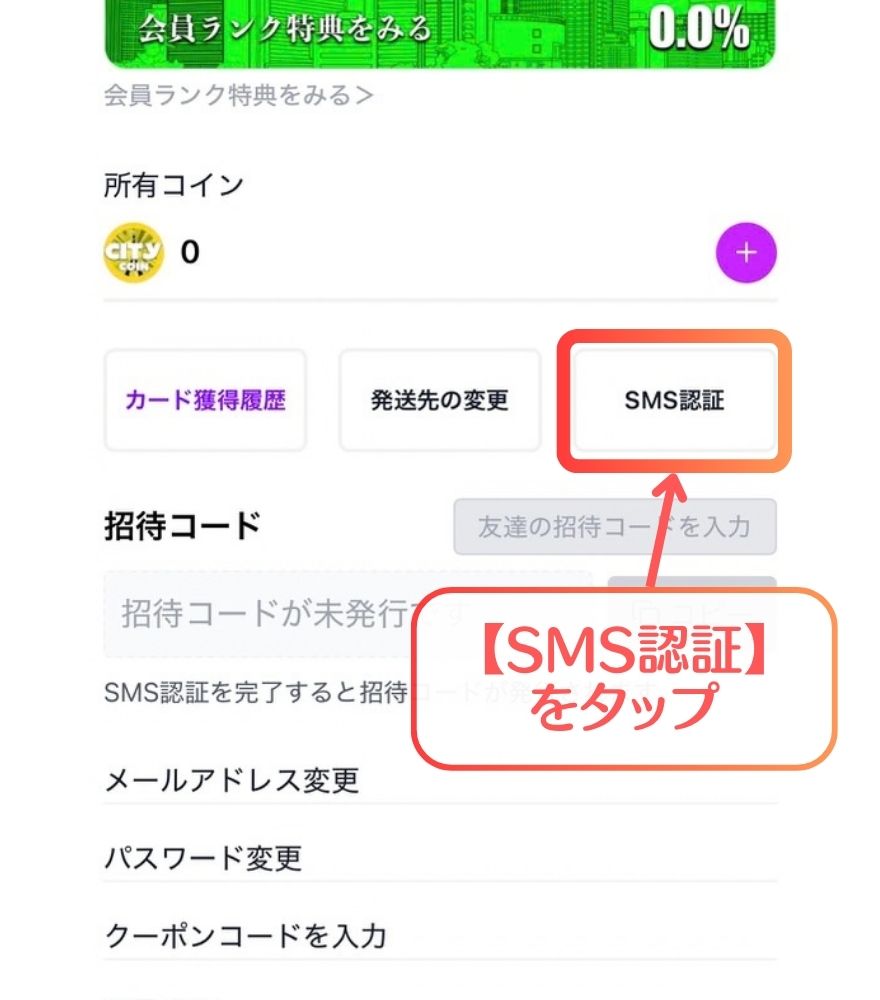 オリパシティのマイページにあるSMS認証ボタン