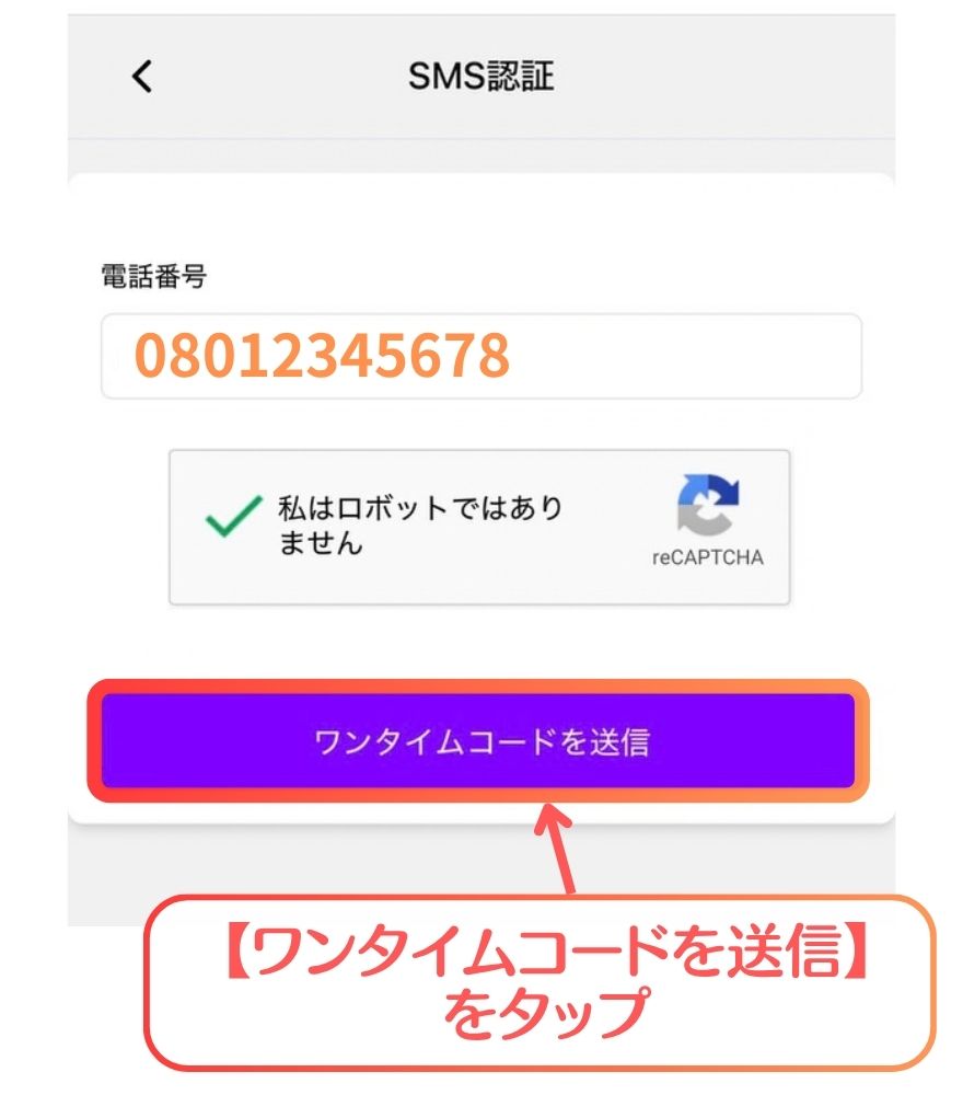 オリパシティのSMS認証の電話番号入力画面