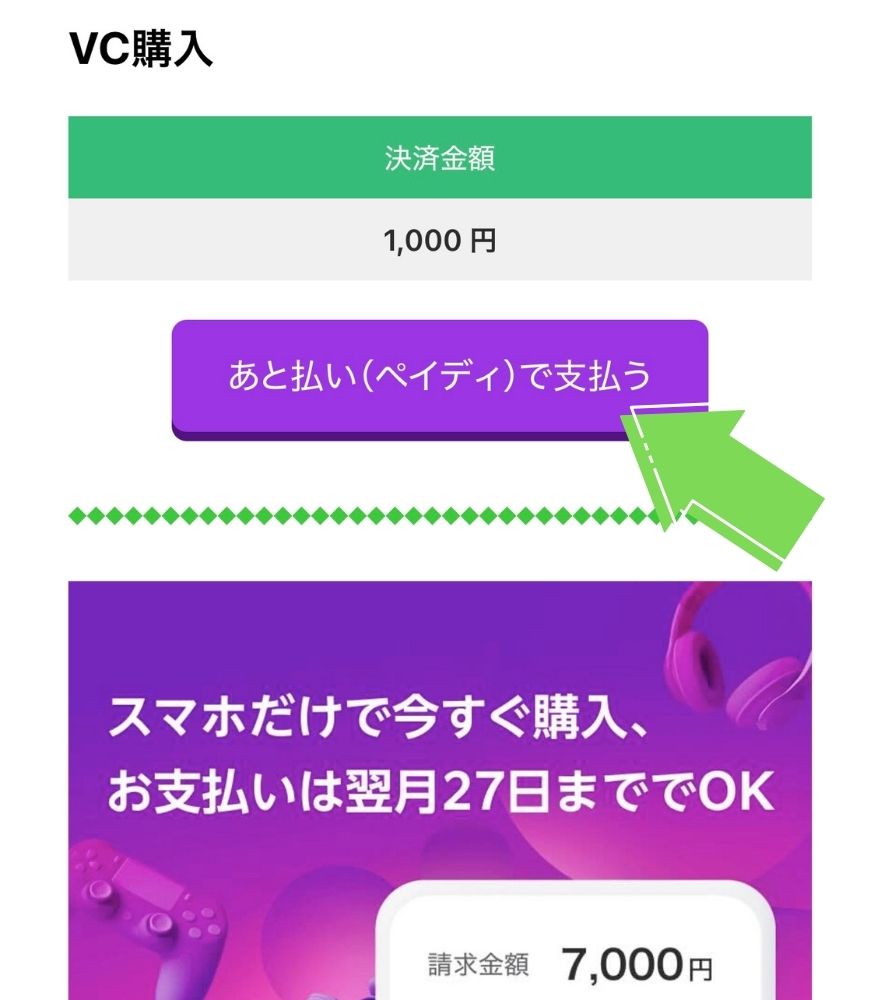 ビクトレのペイディで支払いを確定する画面