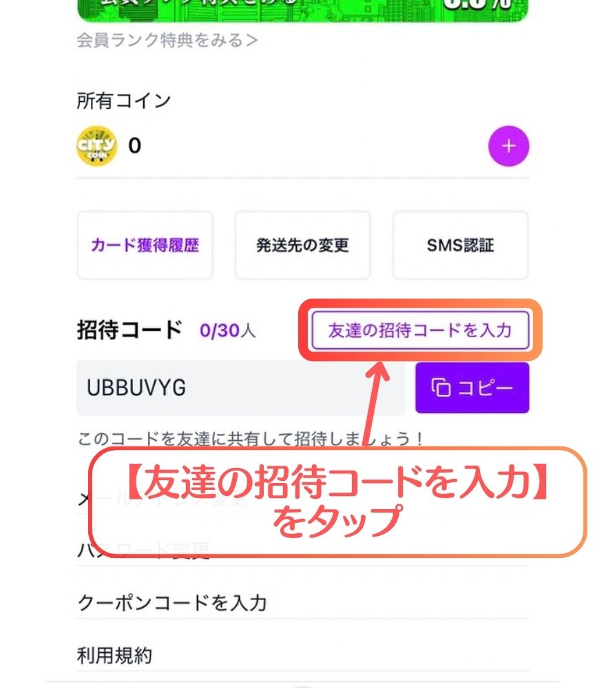 オリパシティのマイページにある友達の招待コードを入力ボタン