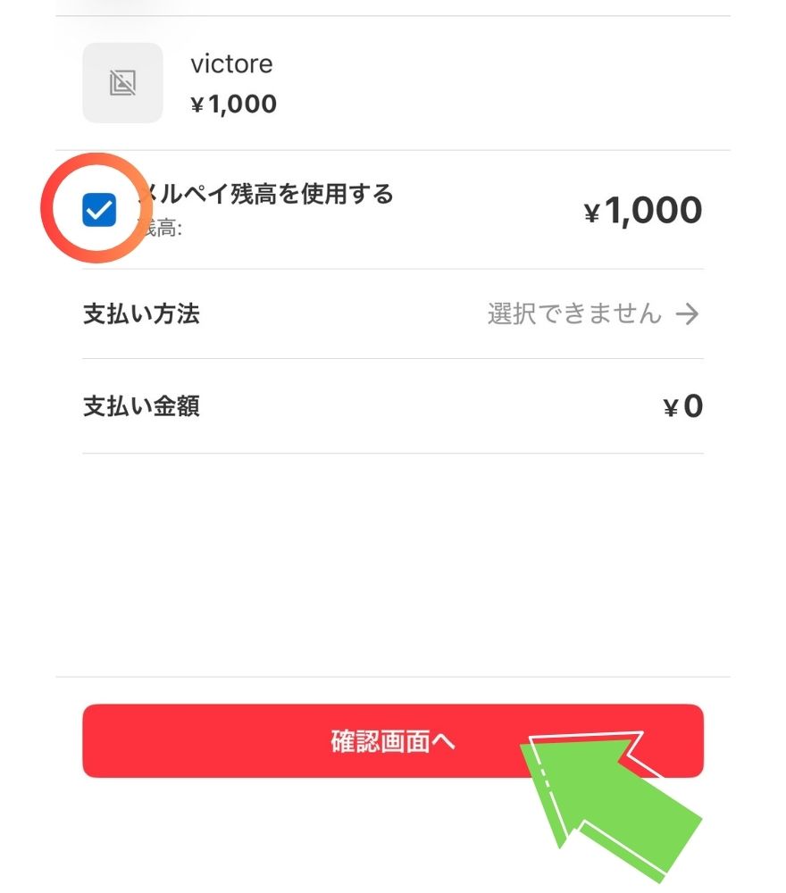 ビクトレのメルペイ残高を使用する設定画面