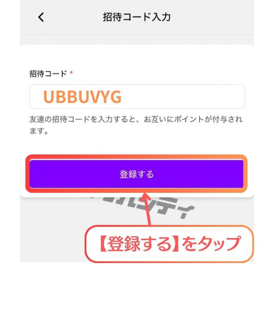 オリパシティの招待コード入力画面(UBBUVYGの入力例)