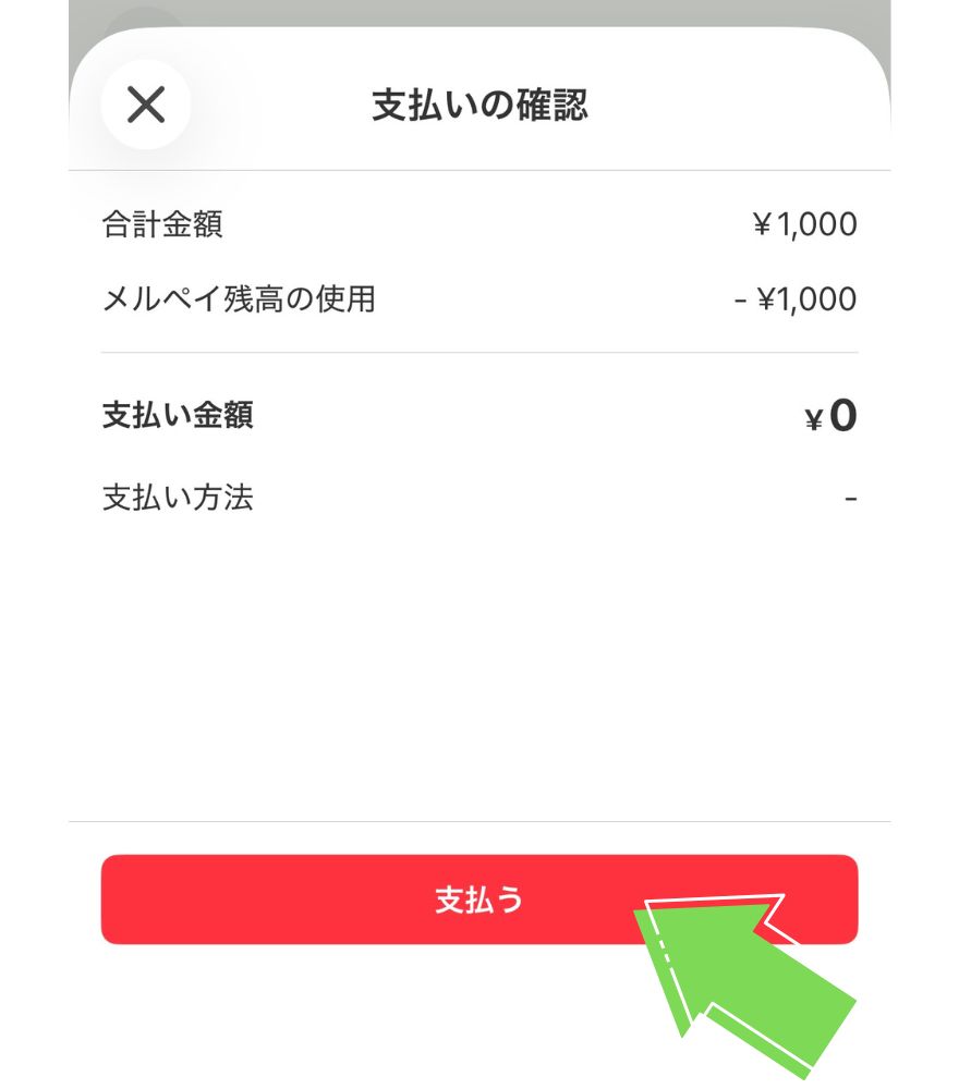 ビクトレのメルペイで購入金額を確認して支払う画面
