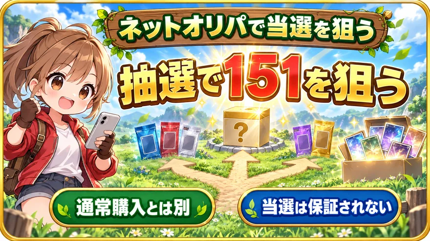 ネットオリパで当選を狙う。抽選で151を狙う。通常購入とは別。当選は保証されない