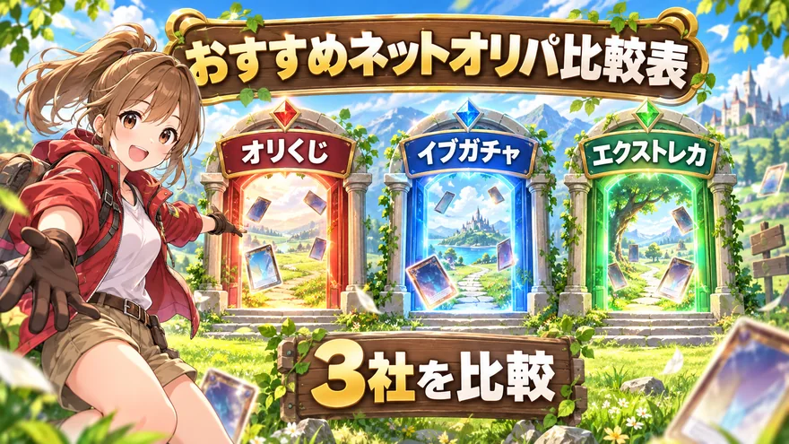 おすすめネットオリパ比較表。3社を比較。オリくじ・イブガチャ。エクストレカ