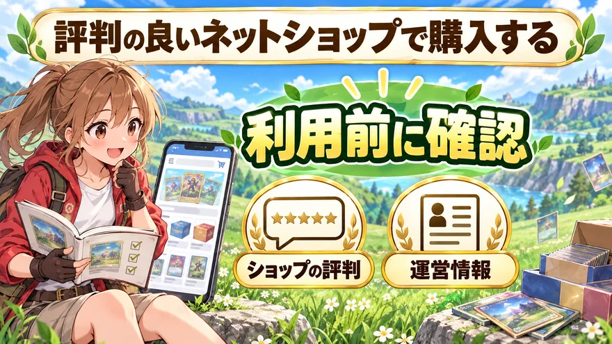 評判の良いネットショップで購入する。利用前に確認。ショップの評判。運営情報